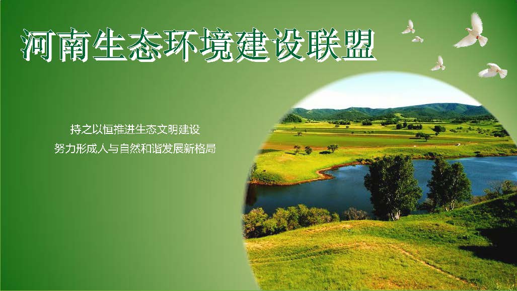 河南生態(tài)環(huán)境建設聯盟專家團隊介紹