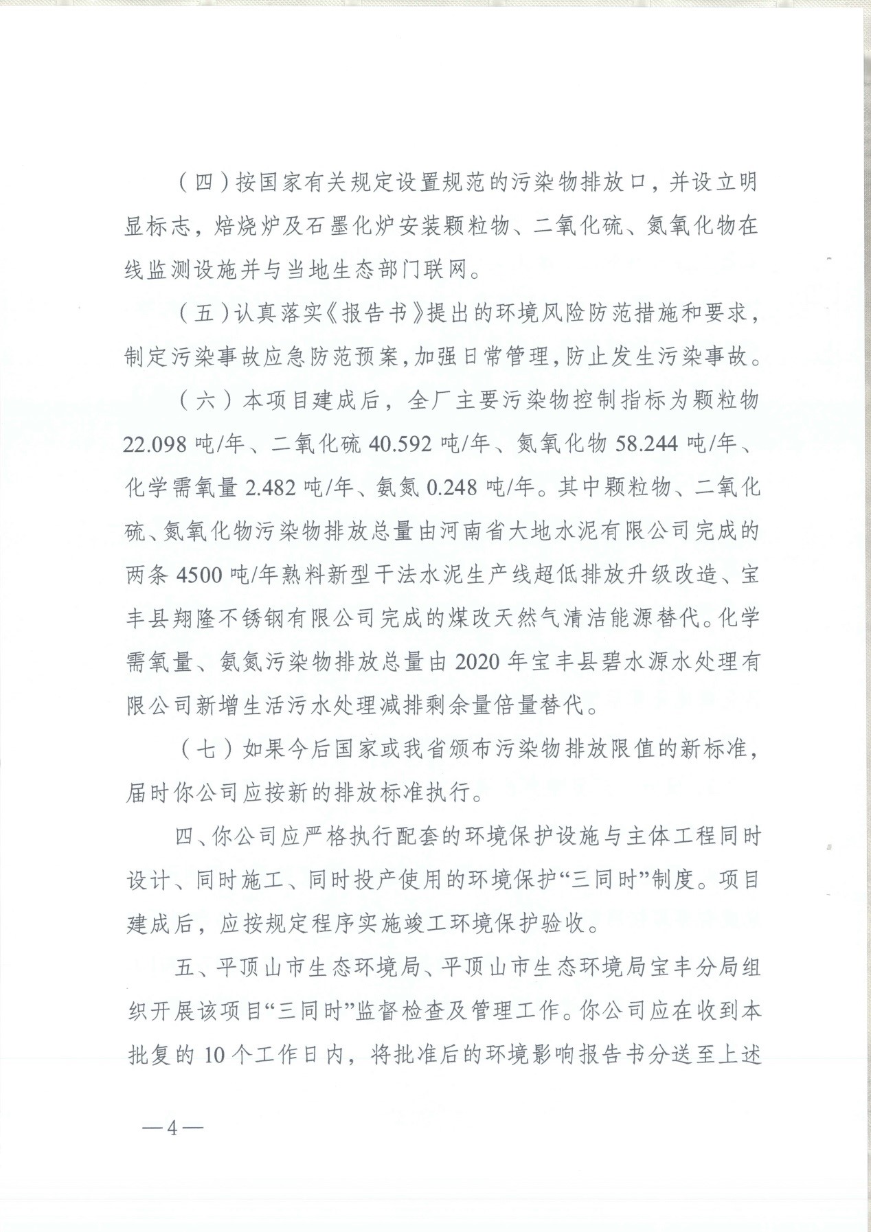 我單位編制的《河南領創特種材料股份有限公司年產50000噸高純石墨碳材制品項目》經過專家評審后已于7月6日順利通過河南省生態廳批復，批復文號為豫環審【2021】18號