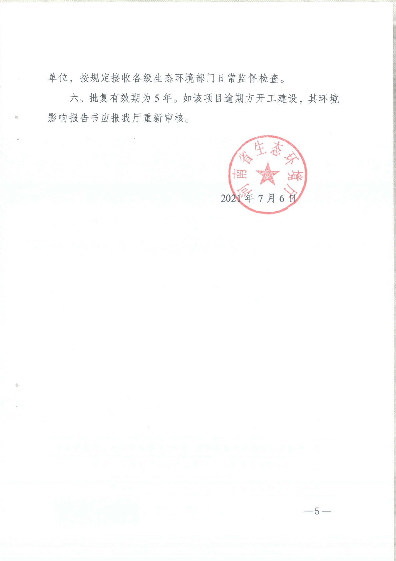 我單位編制的《河南領創特種材料股份有限公司年產50000噸高純石墨碳材制品項目》經過專家評審后已于7月6日順利通過河南省生態廳批復，批復文號為豫環審【2021】18號