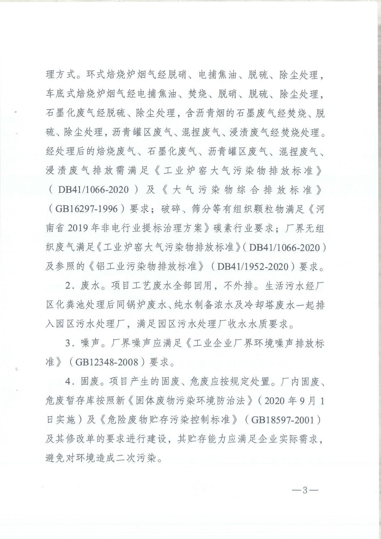 我單位編制的《河南領創特種材料股份有限公司年產50000噸高純石墨碳材制品項目》經過專家評審后已于7月6日順利通過河南省生態廳批復，批復文號為豫環審【2021】18號