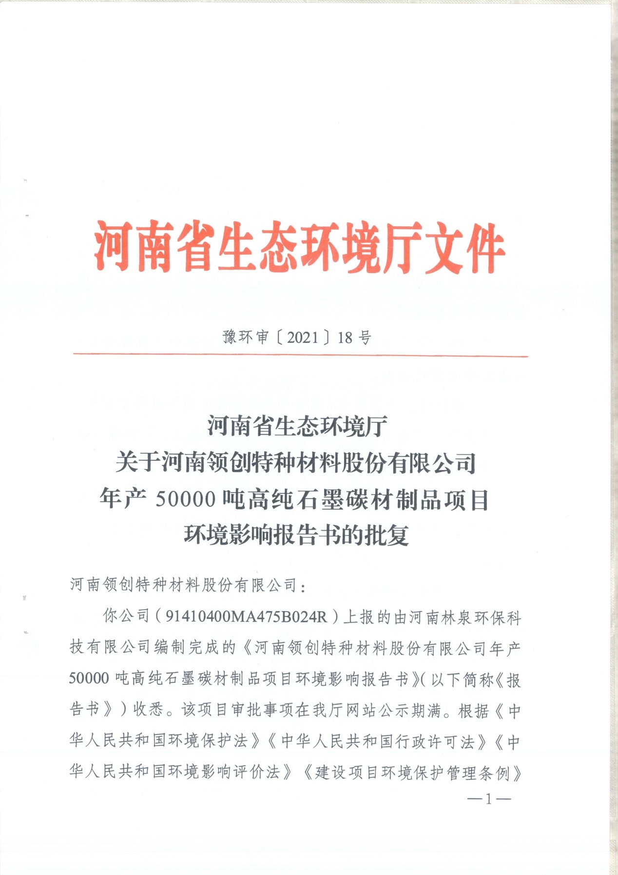 我單位編制的《河南領創特種材料股份有限公司年產50000噸高純石墨碳材制品項目》經過專家評審后已于7月6日順利通過河南省生態廳批復，批復文號為豫環審【2021】18號