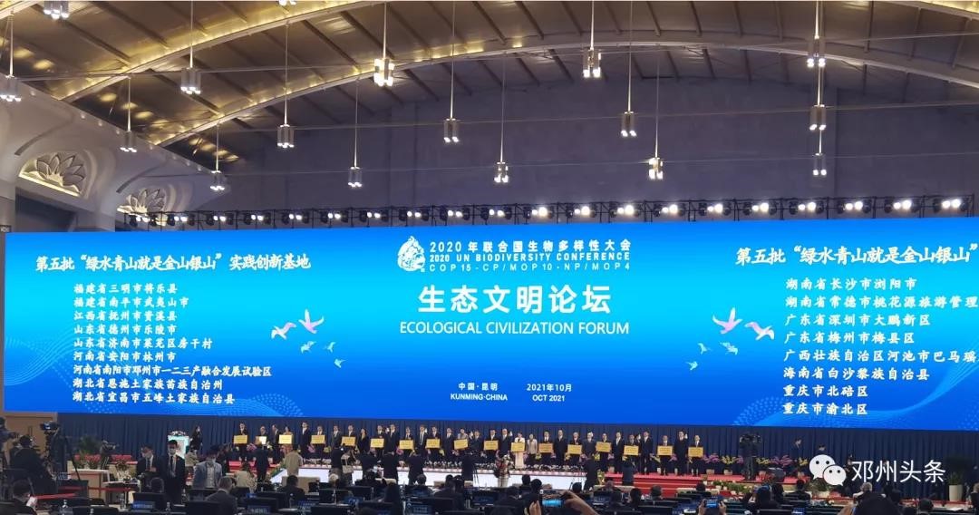 COP15傳喜訊！我公司創(chuàng)建技術(shù)服務(wù)的生態(tài)文明建設(shè)示范縣及“兩山＂創(chuàng)新示范基地獲“國字號(hào)”榮譽(yù)
