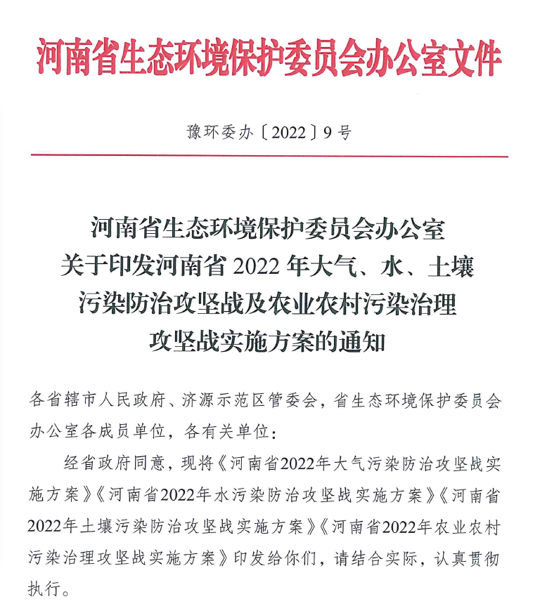 2022年4月河南省生態(tài)環(huán)境保護(hù)委員會(huì)辦公室出具了關(guān)于印發(fā)《河南省2022年大氣、水、土壤污染防治攻堅(jiān)戰(zhàn)及農(nóng)業(yè)農(nóng)村污染治理攻堅(jiān)戰(zhàn)實(shí)施方案的通知》