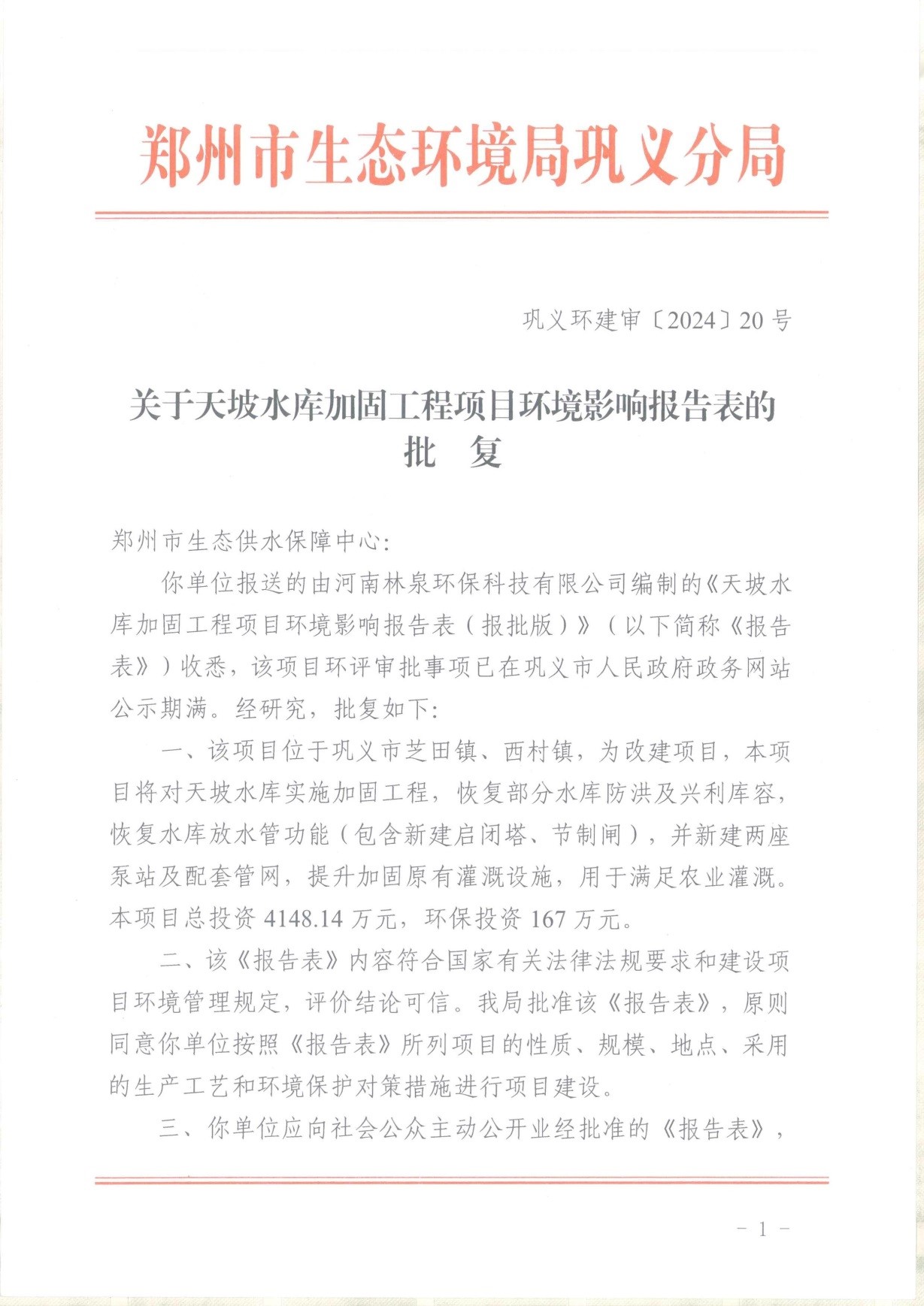 關于天坡水庫加固工程項目環境影響報告表的批復