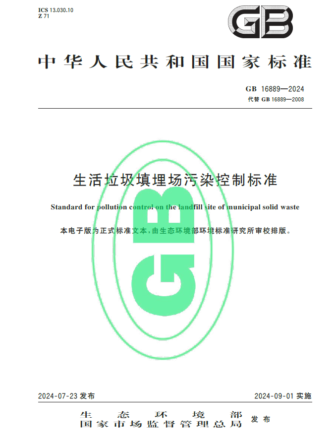 《生活垃圾填埋場污染控制標準》（GB16889-2024）