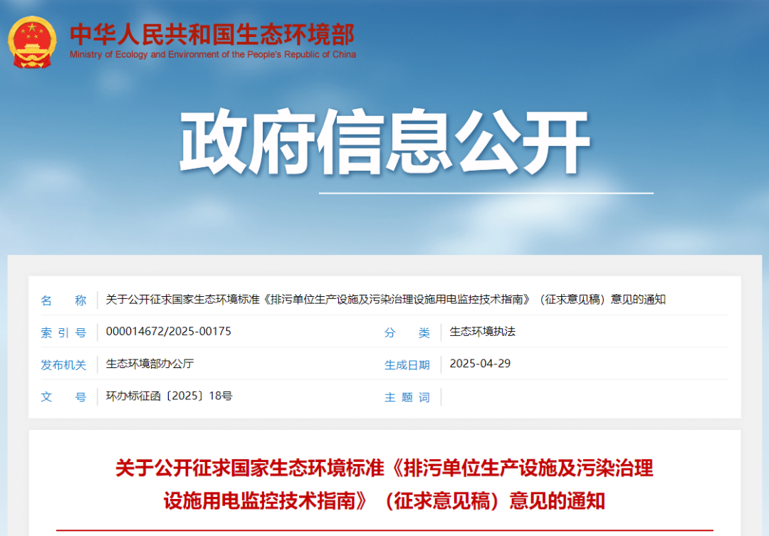 生態環境部印發《排污單位生產設施及污染治理設施用電監控技術指南（征求意見稿）》