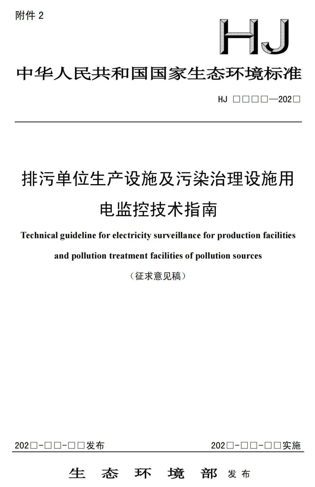 生態環境部印發《排污單位生產設施及污染治理設施用電監控技術指南（征求意見稿）》